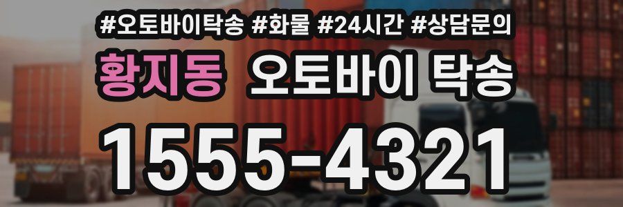 황지동 오토바이 탁송