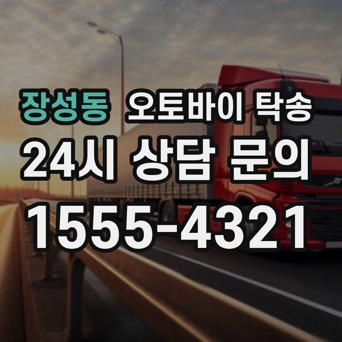 장성동 오토바이 탁송 이사 거래 정비 일정에 딱 맞는 선택