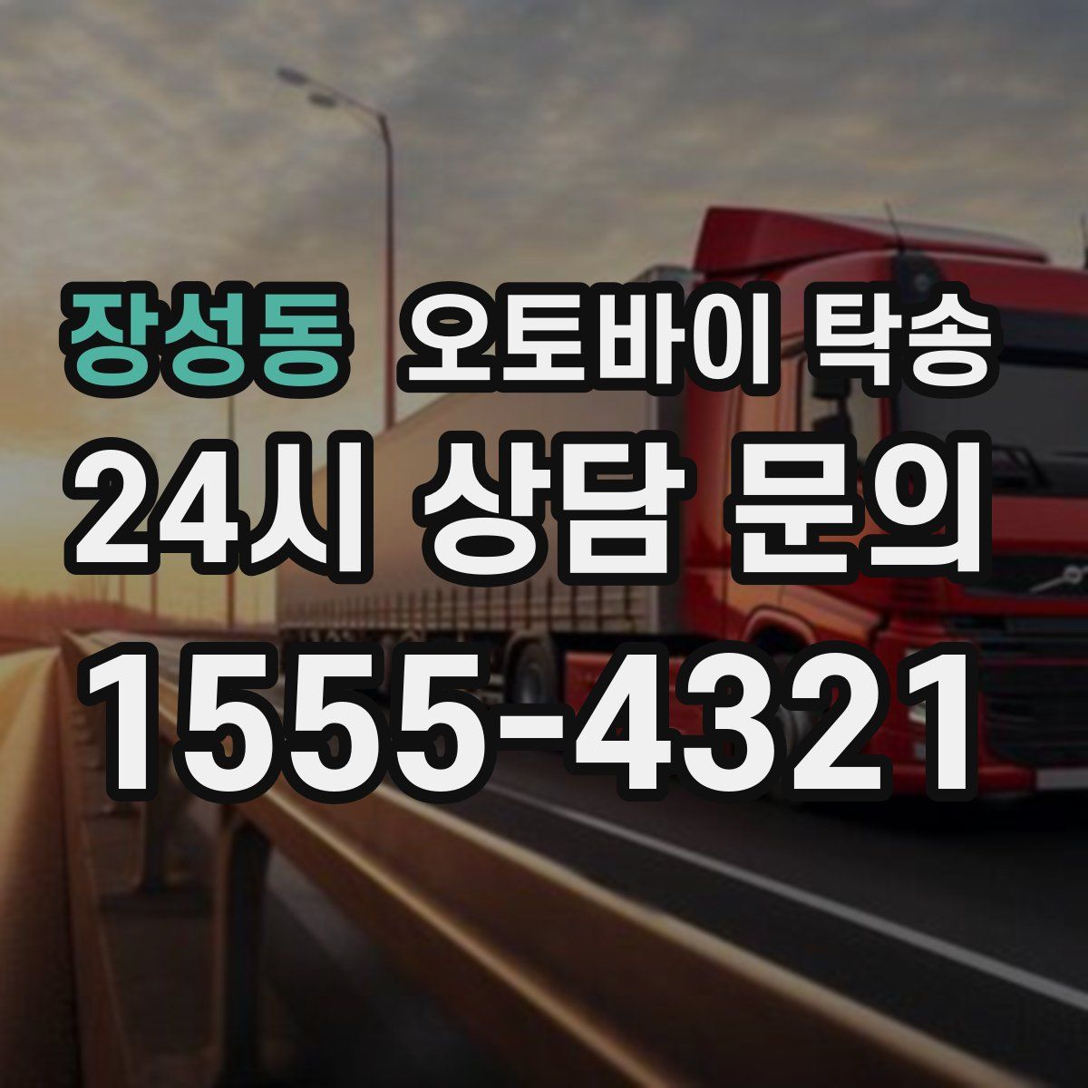 장성동 오토바이 탁송