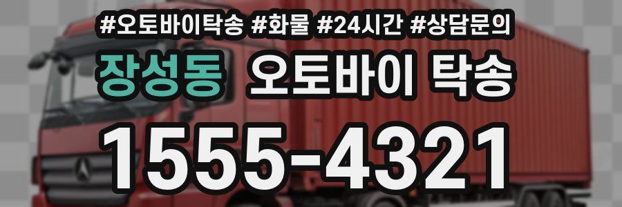 장성동 오토바이 탁송