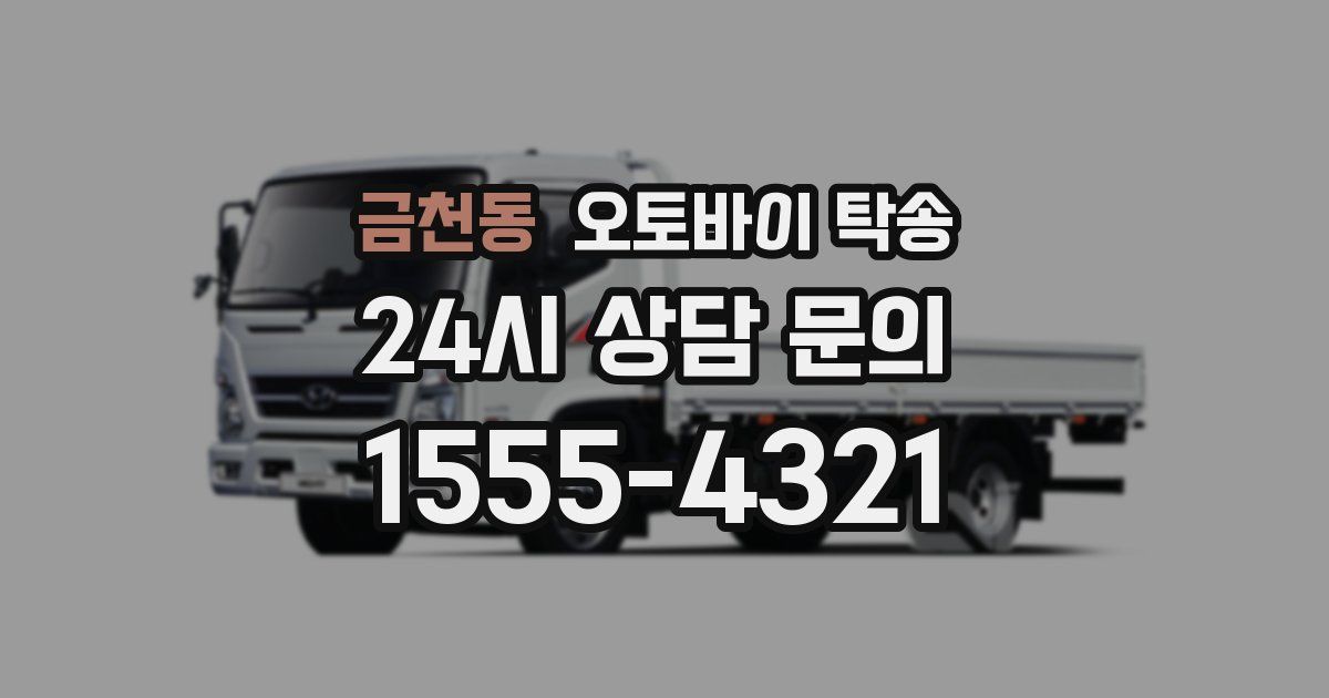 금천동 오토바이 탁송