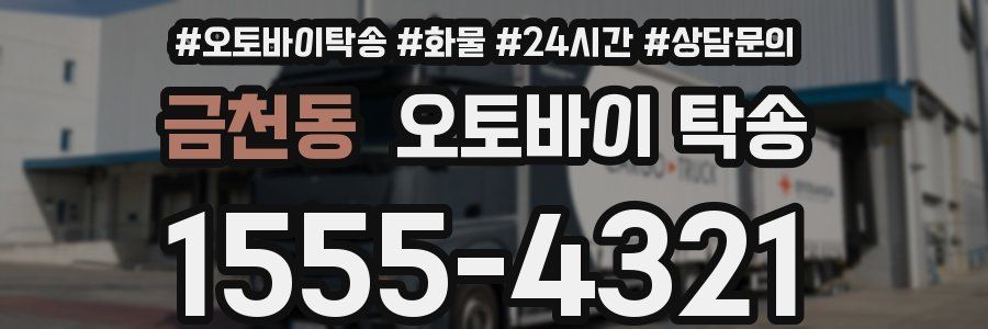 금천동 오토바이 탁송