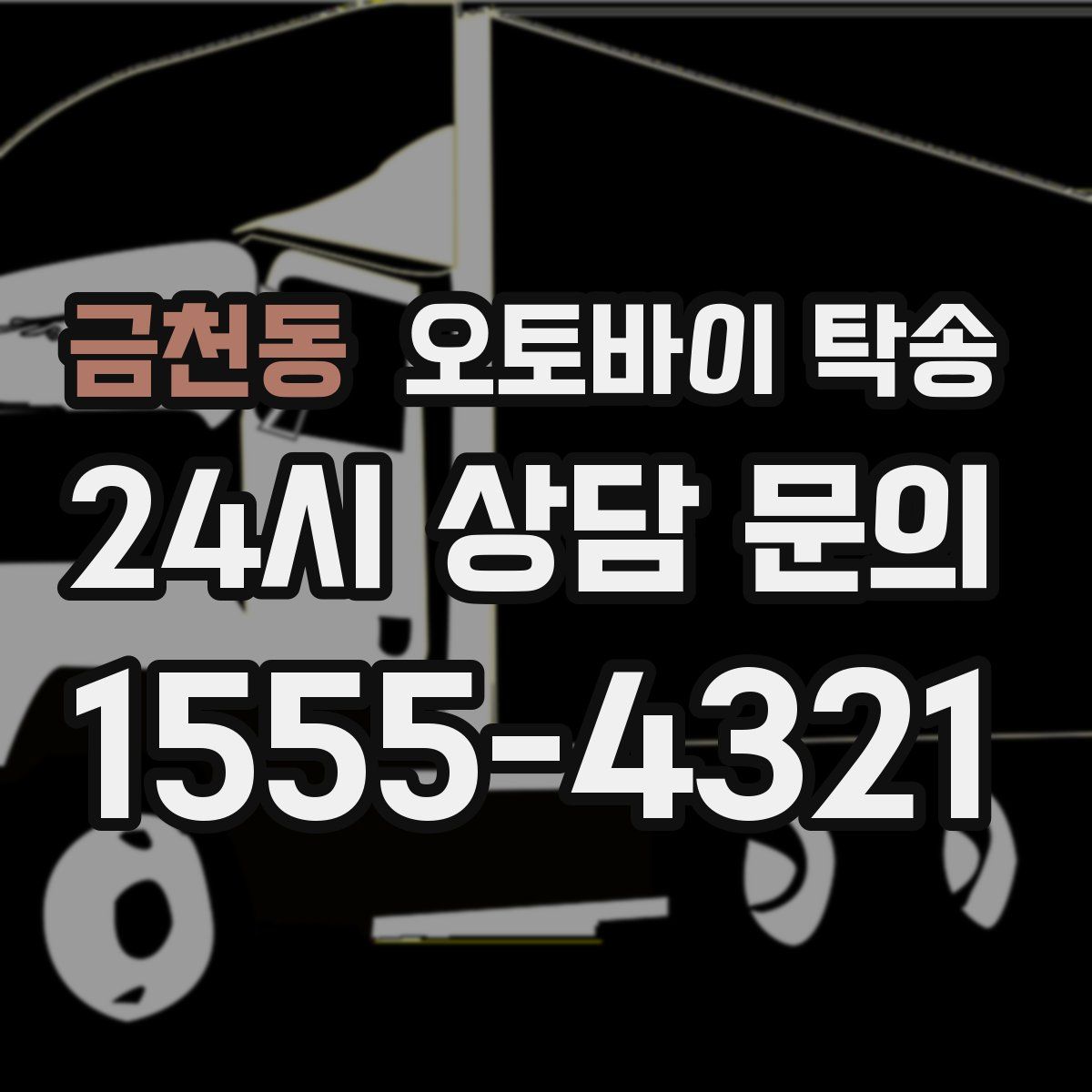 금천동 오토바이 탁송