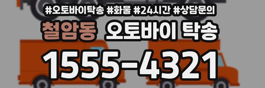 철암동 오토바이 탁송