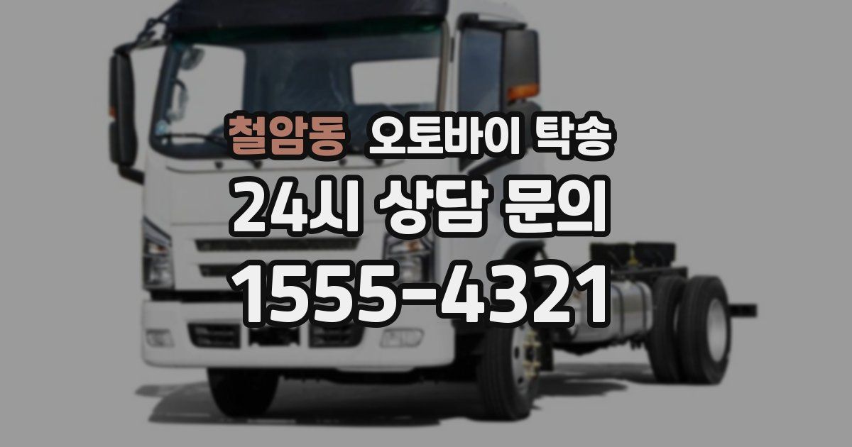 철암동 오토바이 탁송