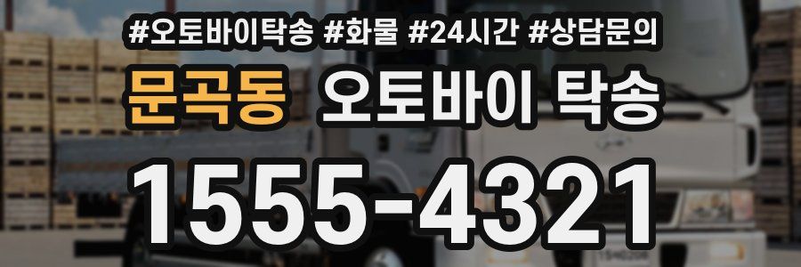 문곡동 오토바이 탁송