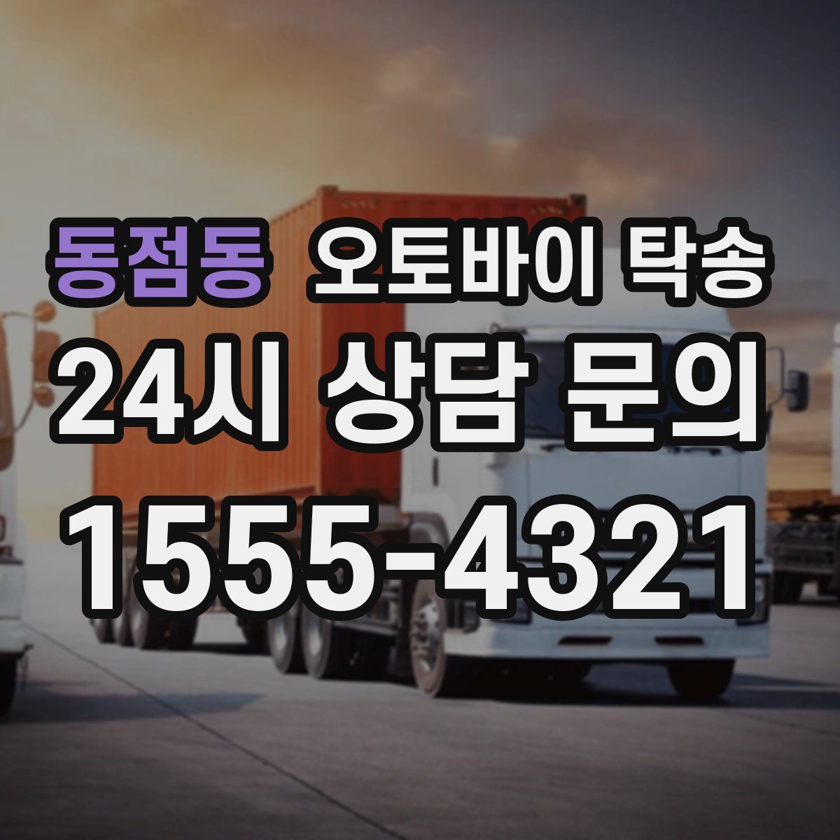 동점동 오토바이 탁송