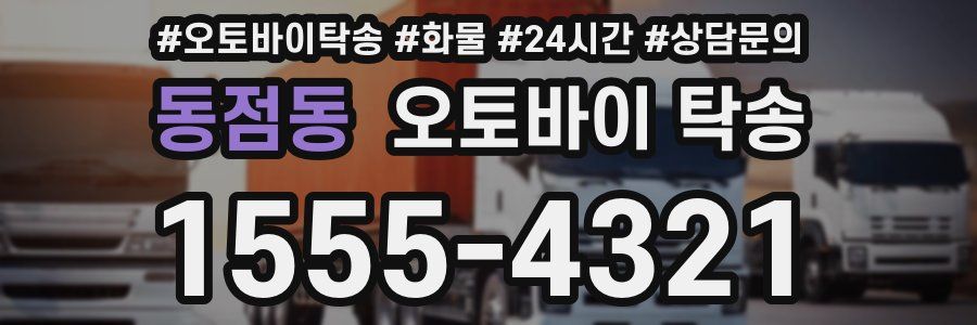 동점동 오토바이 탁송