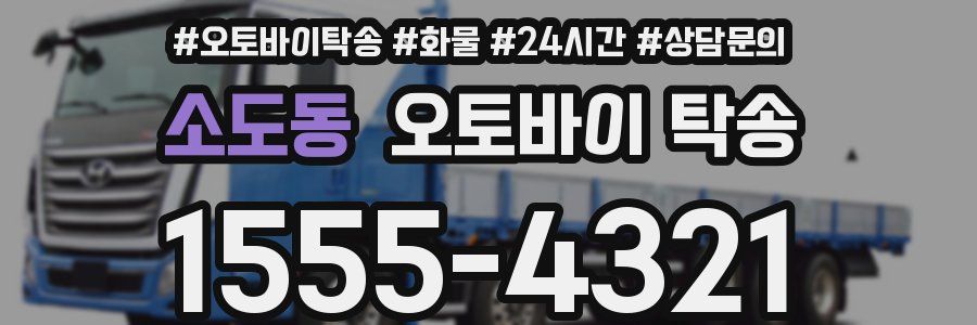소도동 오토바이 탁송