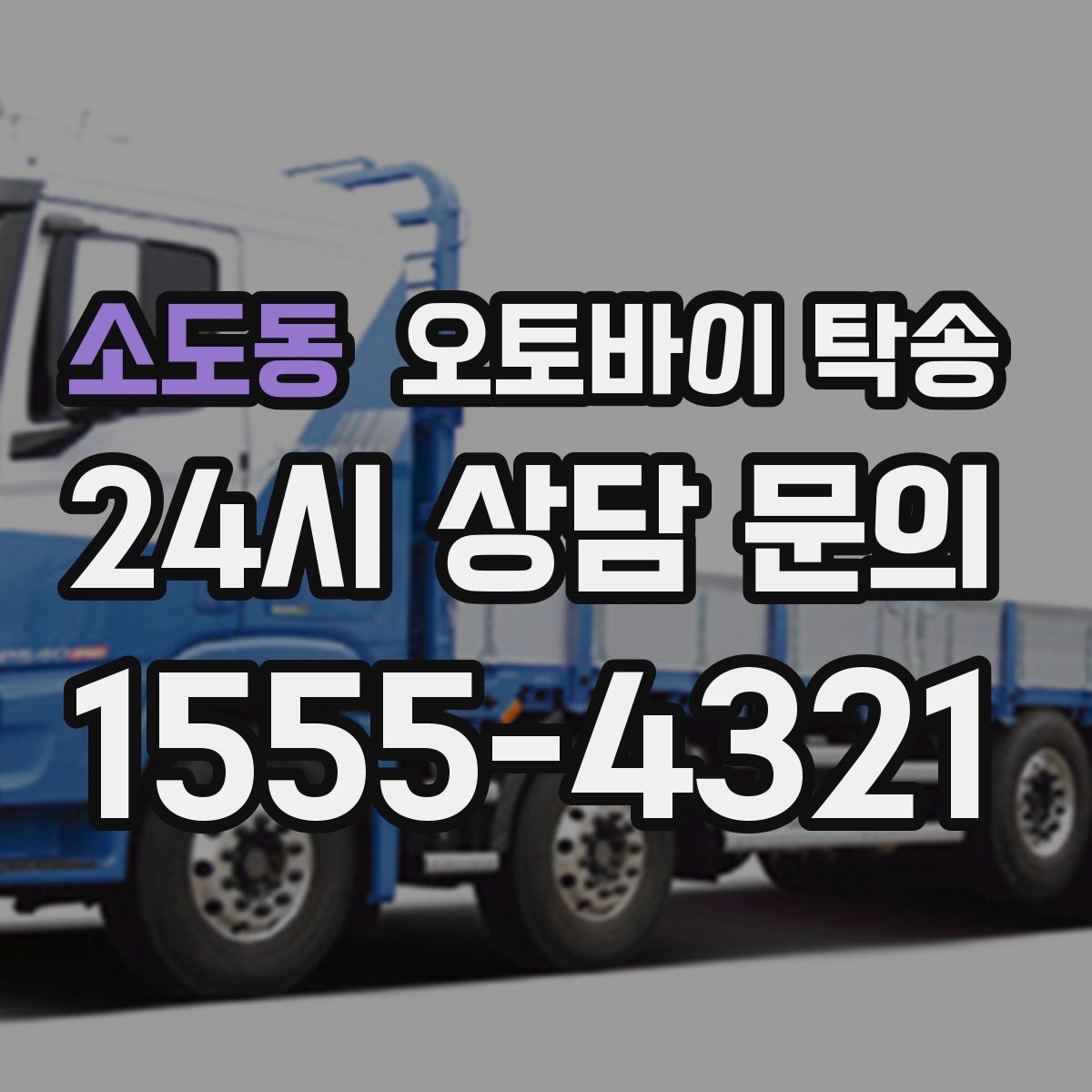 소도동 오토바이 탁송