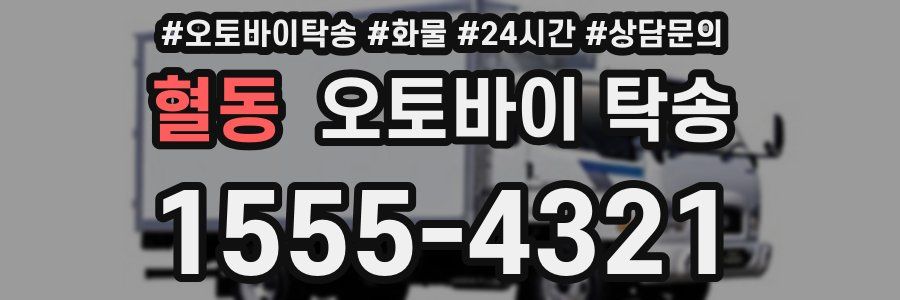 혈동 오토바이 탁송