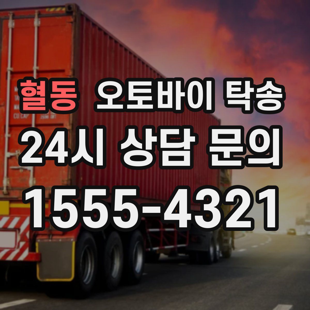 혈동 오토바이 탁송