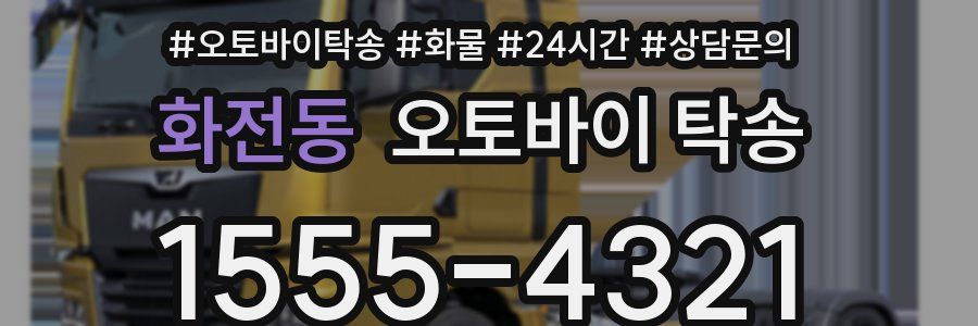 화전동 오토바이 탁송