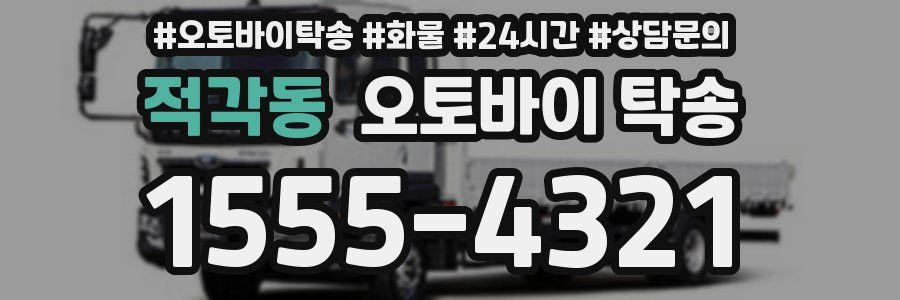 적각동 오토바이 탁송