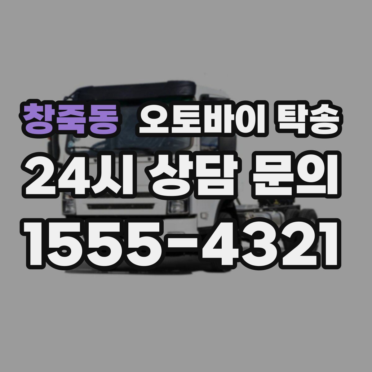 창죽동 오토바이 탁송