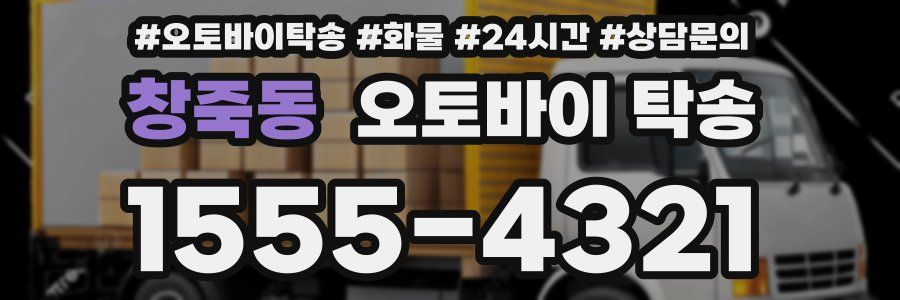 창죽동 오토바이 탁송