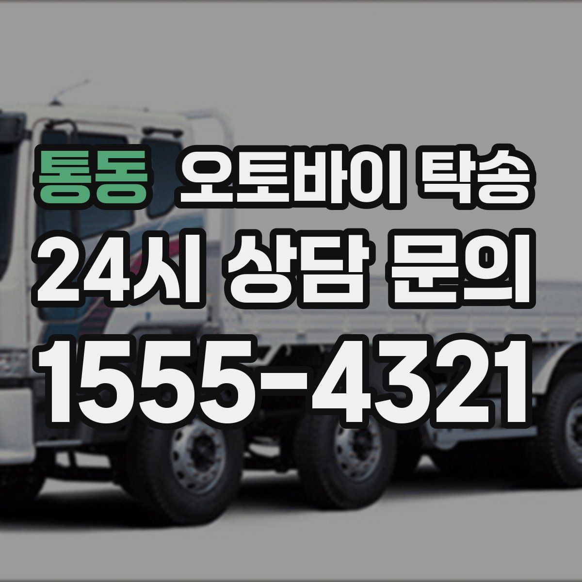 통동 오토바이 탁송