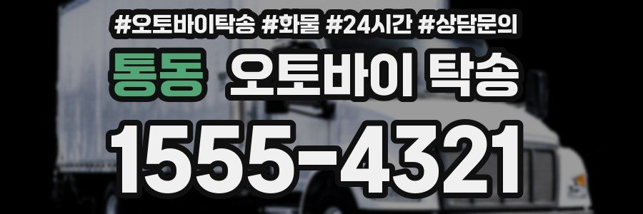 통동 오토바이 탁송