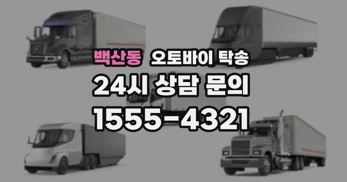 백산동 오토바이 탁송