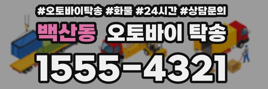 백산동 오토바이 탁송