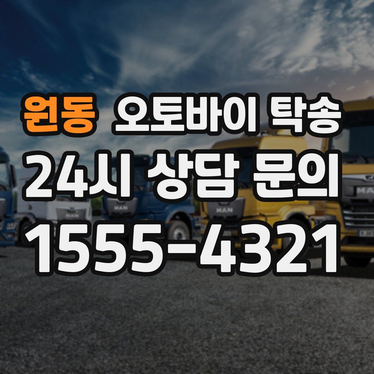 원동 오토바이 탁송