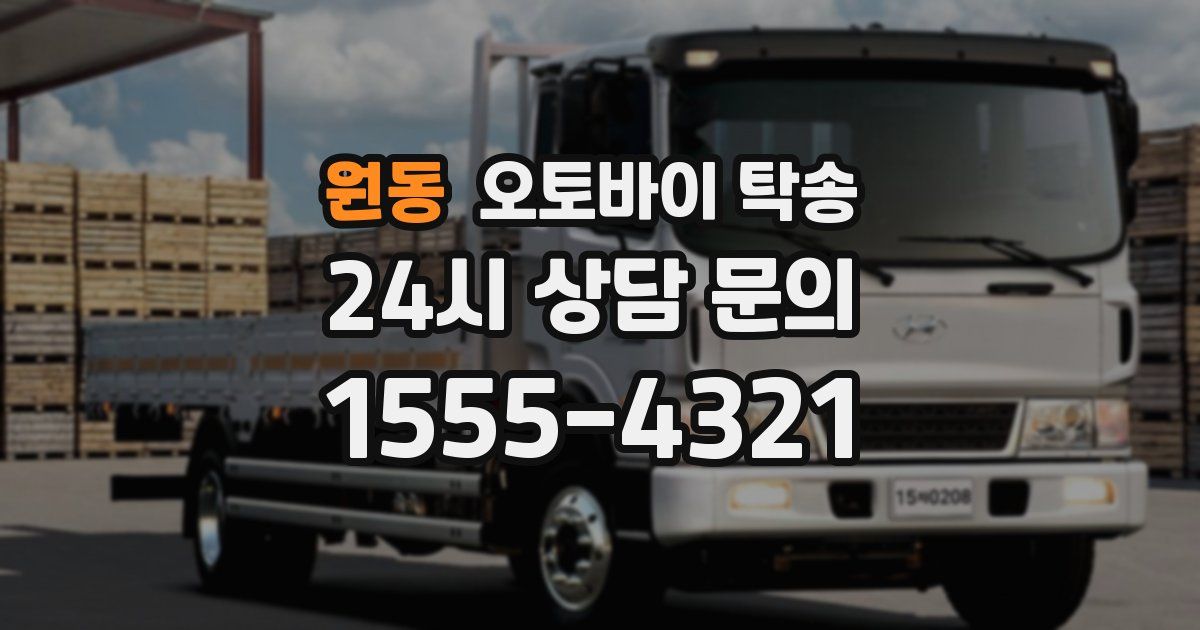 원동 오토바이 탁송