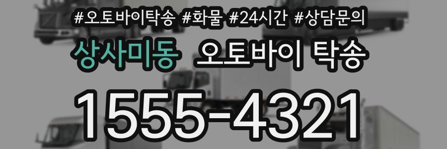 상사미동 오토바이 탁송