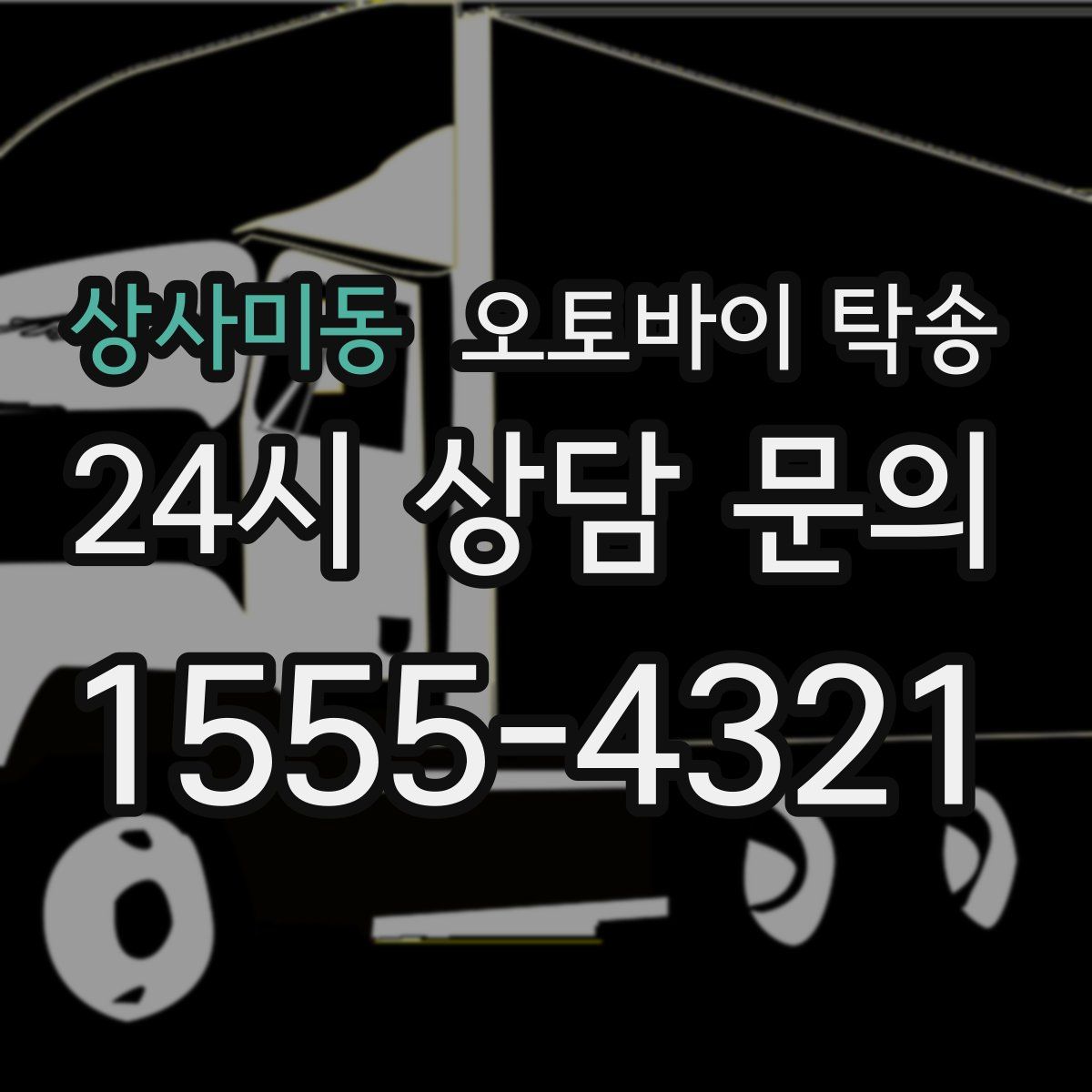 상사미동 오토바이 탁송