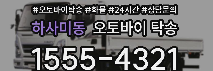 하사미동 오토바이 탁송