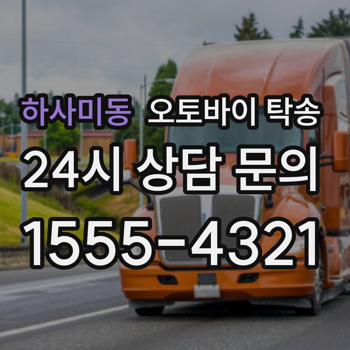 하사미동 오토바이 탁송