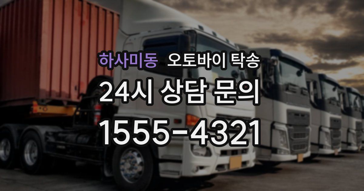 하사미동 오토바이 탁송