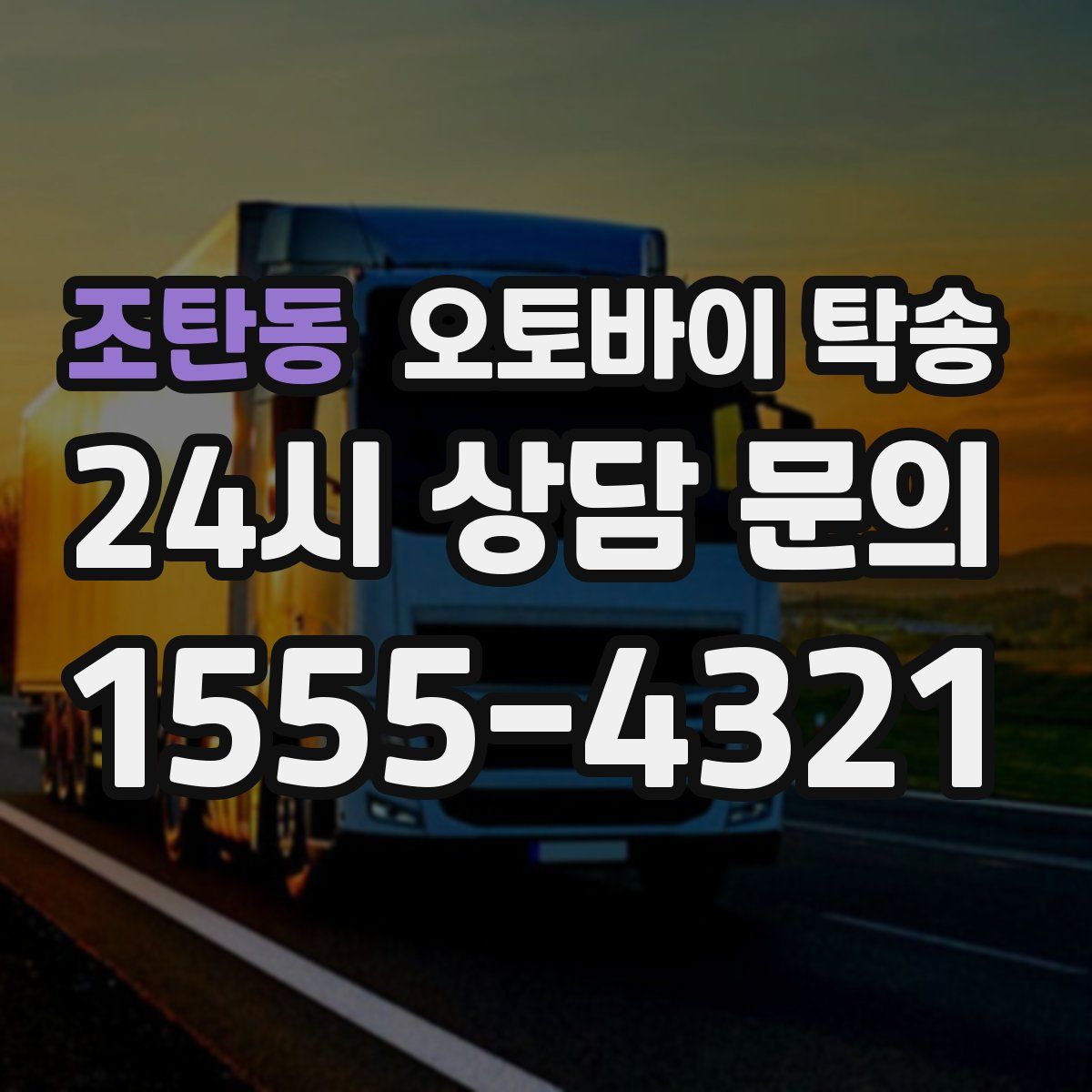 조탄동 오토바이 탁송