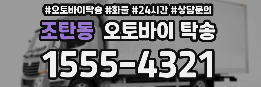 조탄동 오토바이 탁송