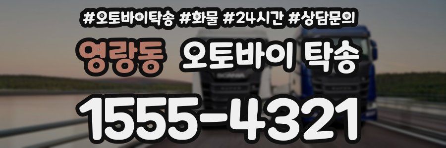 영랑동 오토바이 탁송