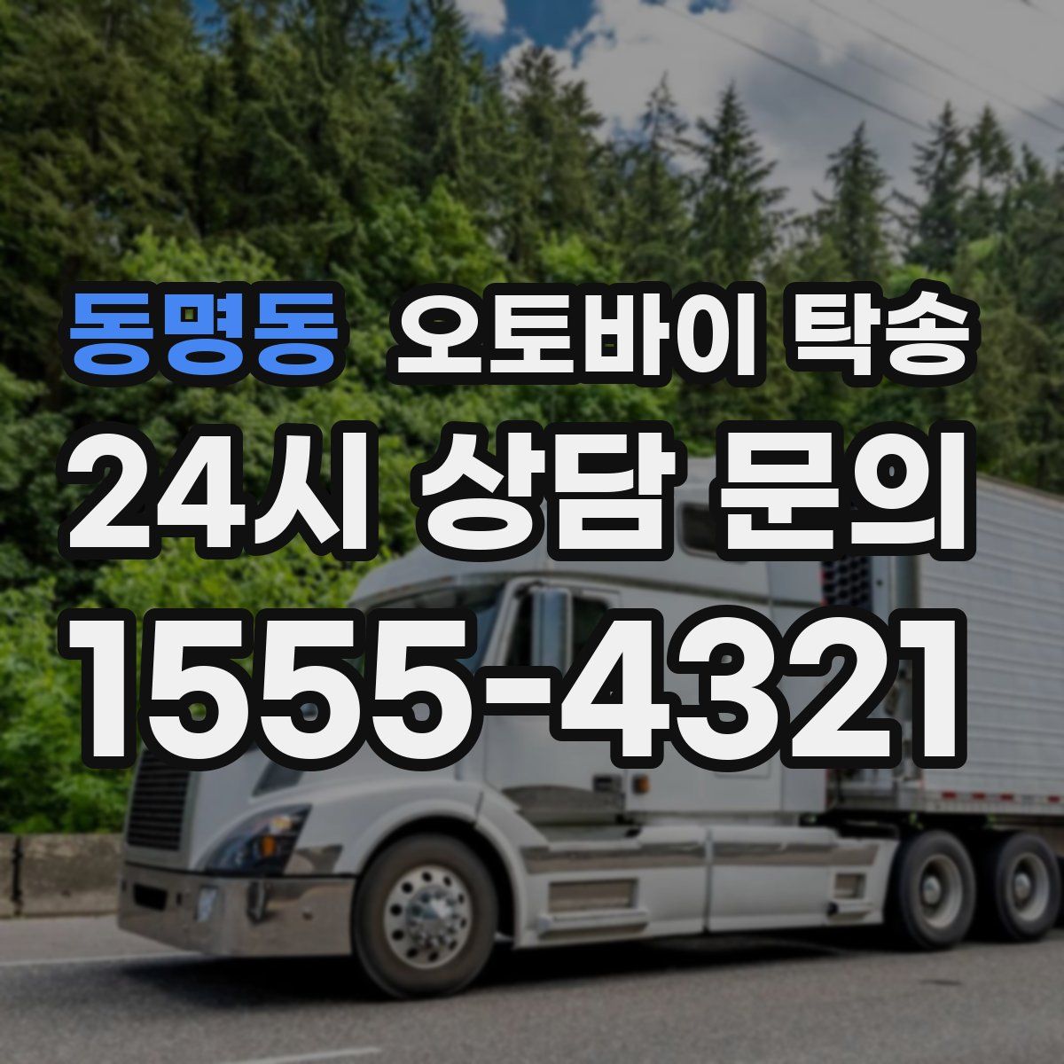 동명동 오토바이 탁송