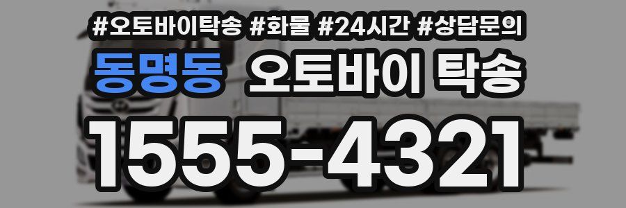 동명동 오토바이 탁송