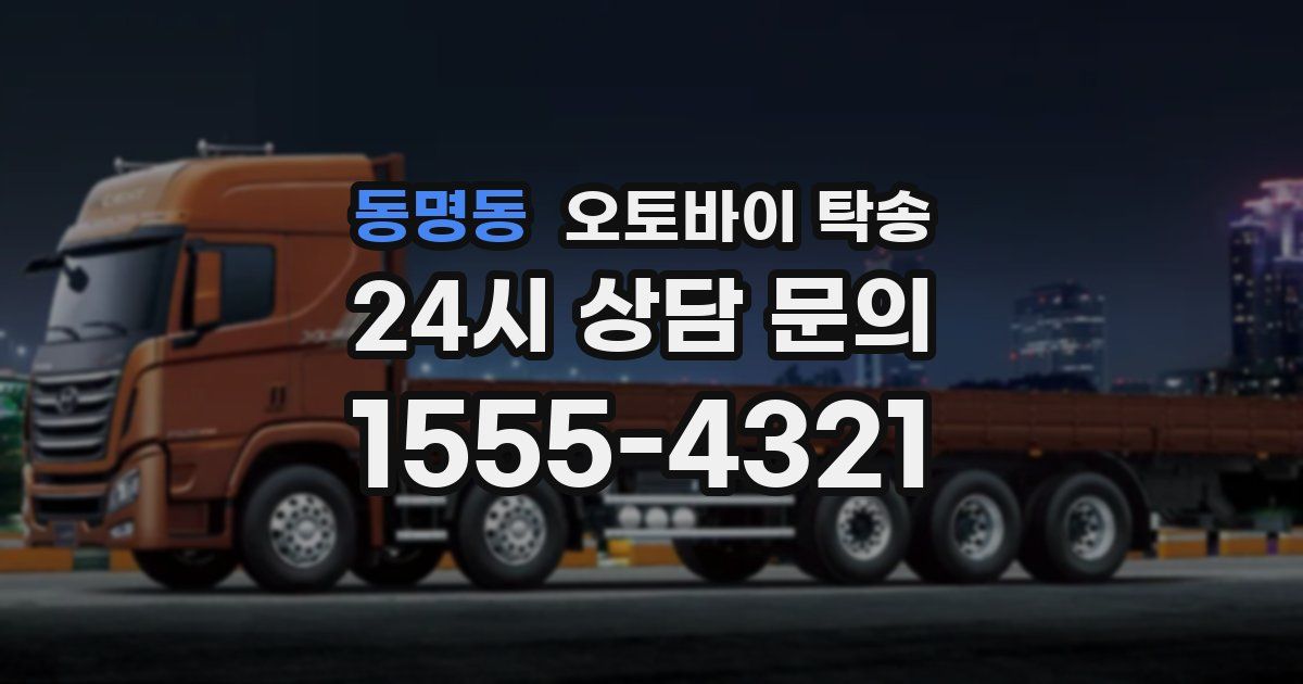 동명동 오토바이 탁송