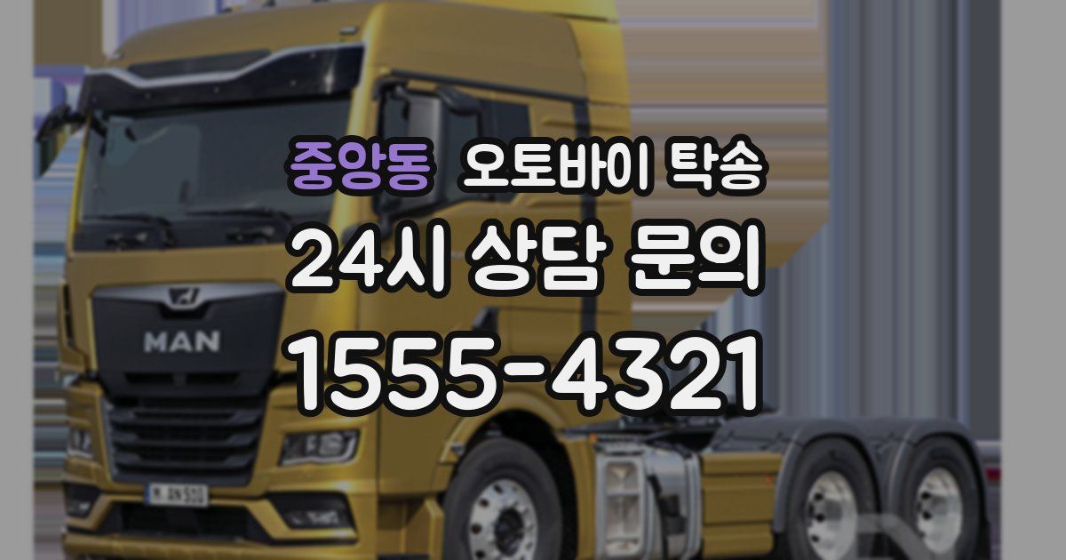 중앙동 오토바이 탁송