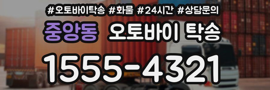 중앙동 오토바이 탁송