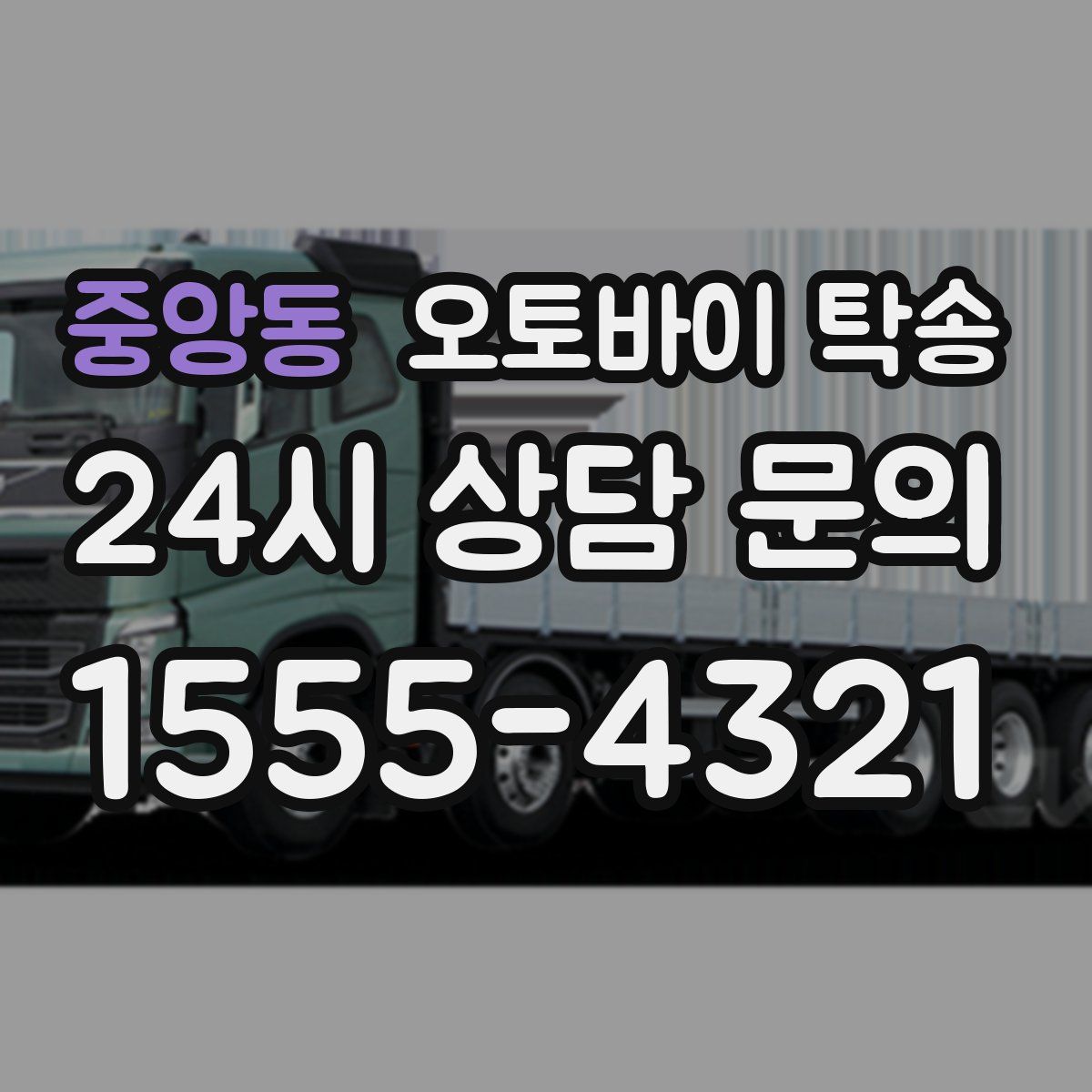 중앙동 오토바이 탁송