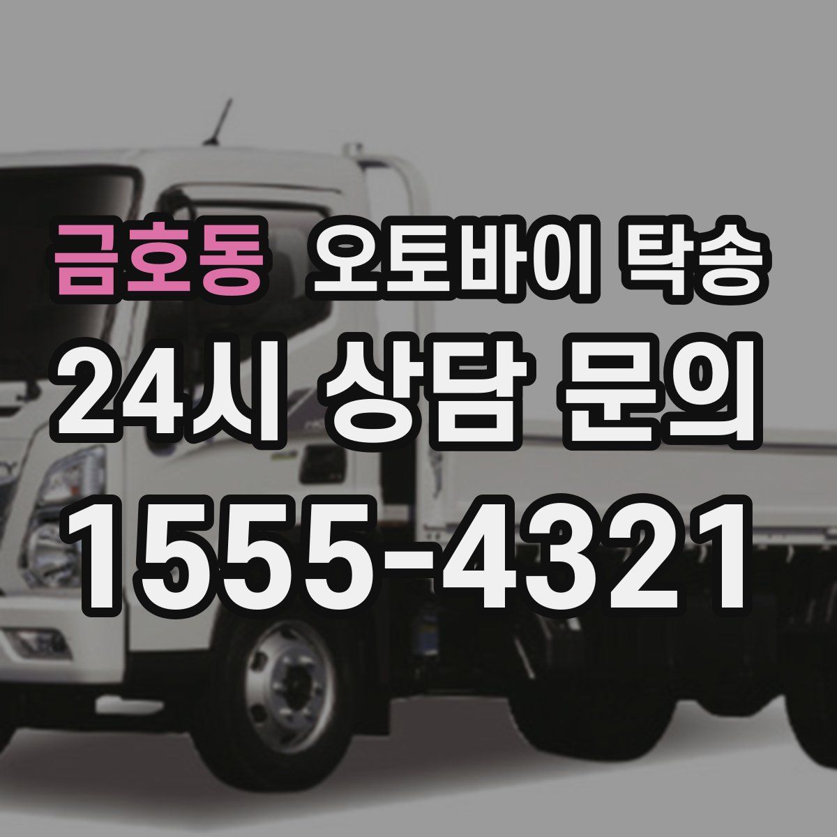 금호동 오토바이 탁송