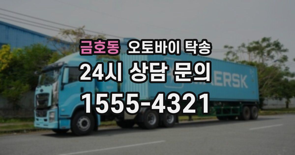 금호동 오토바이 탁송