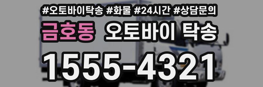 금호동 오토바이 탁송