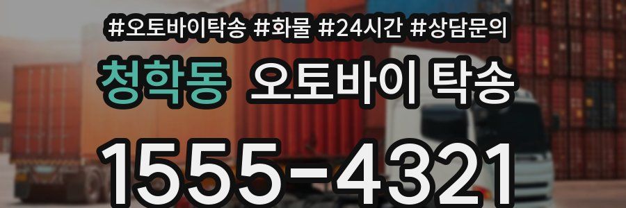 청학동 오토바이 탁송