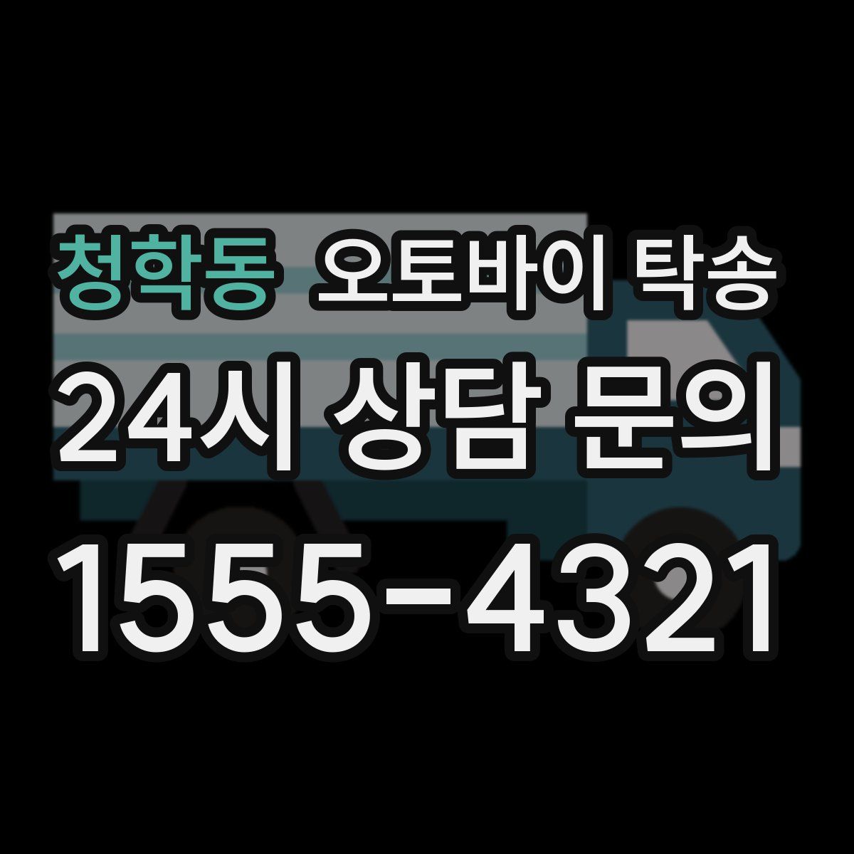 청학동 오토바이 탁송