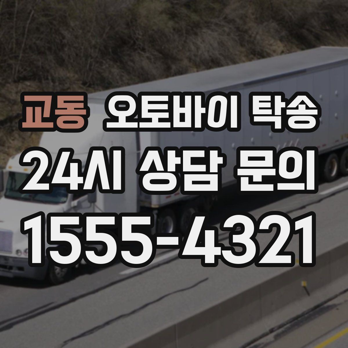 교동 오토바이 탁송 보관소에서 집으로 옮기는 방법