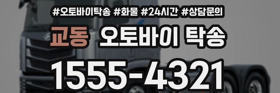 교동 오토바이 탁송