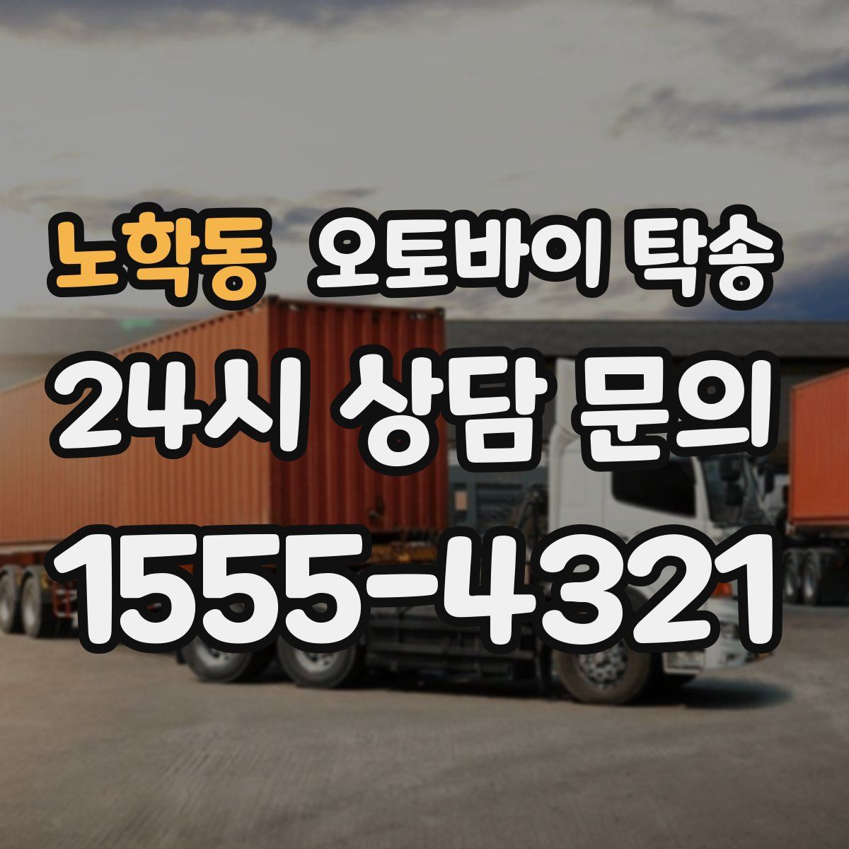 노학동 오토바이 탁송