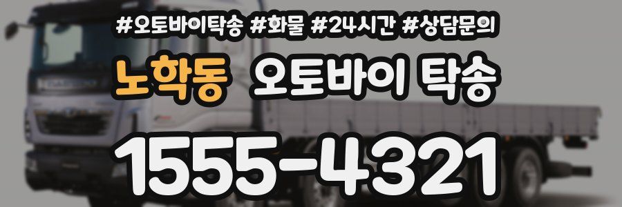 노학동 오토바이 탁송