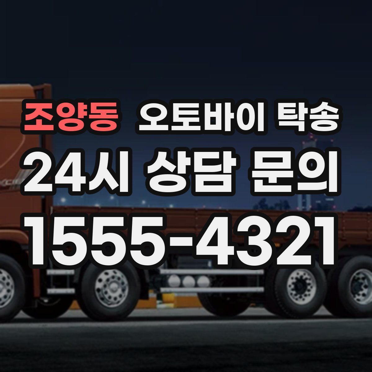 조양동 오토바이 탁송